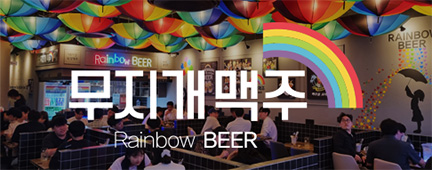 무지개맥주